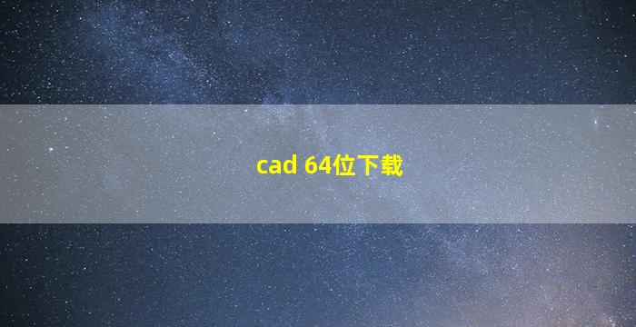 cad 64位下载